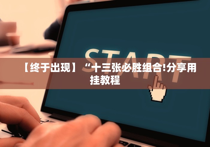 【终于出现】“十三张必胜组合!分享用挂教程