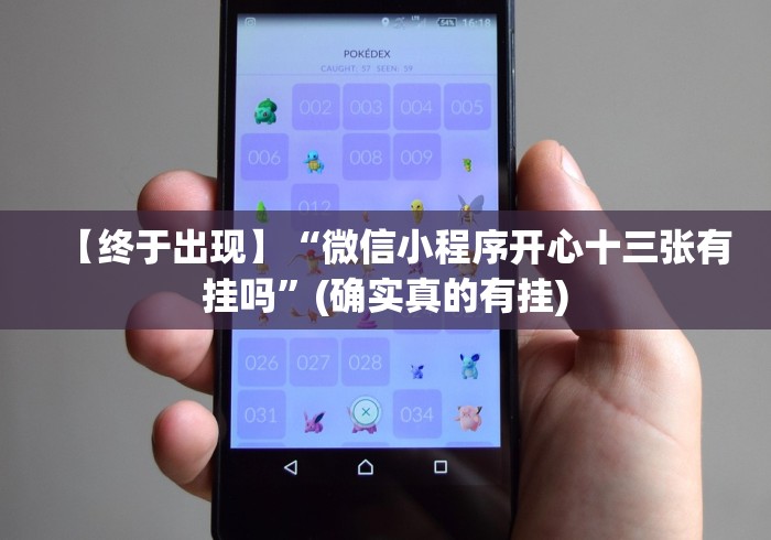 【终于出现】“微信小程序开心十三张有挂吗”(确实真的有挂)