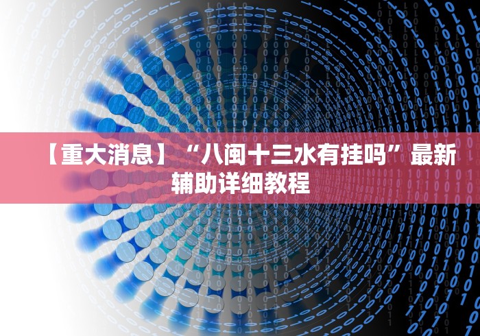 【重大消息】“八闽十三水有挂吗”最新辅助详细教程