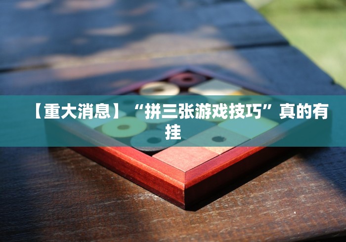 【重磅来袭】“微信斗牛链接开挂器下载”作弊挂(辅助外挂+教程)