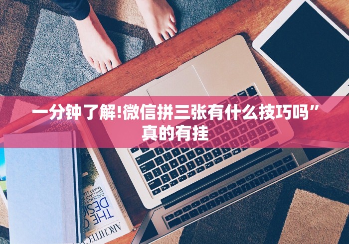 一分钟了解!微信拼三张有什么技巧吗”真的有挂
