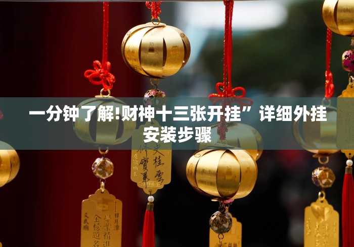 一分钟了解!财神十三张开挂”详细外挂安装步骤 一分钟了解!财神十三张开挂”详细外挂安装步骤