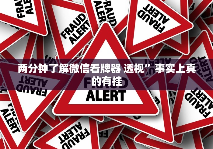 两分钟了解微信看牌器 透视”事实上真的有挂