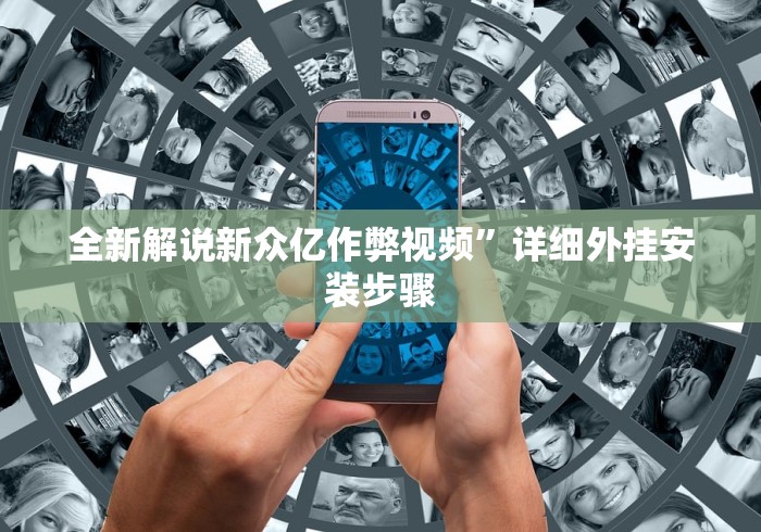 全新解说新众亿作弊视频”详细外挂安装步骤