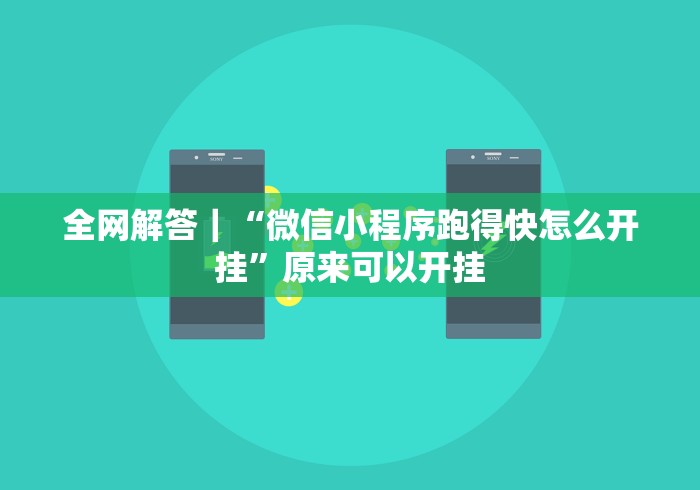 全网解答｜“微信小程序跑得快怎么开挂”原来可以开挂