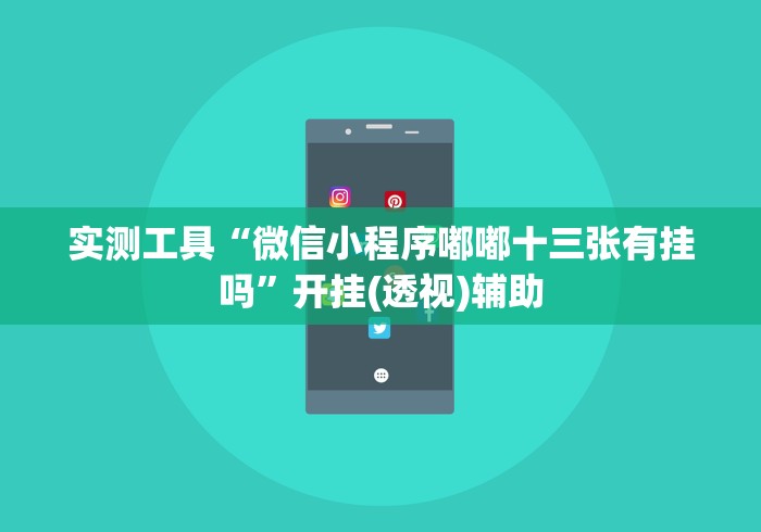 实测工具“微信小程序嘟嘟十三张有挂吗”开挂(透视)辅助