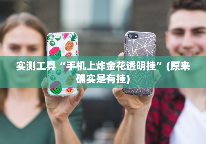 实测工具“手机上炸金花透明挂”(原来确实是有挂)