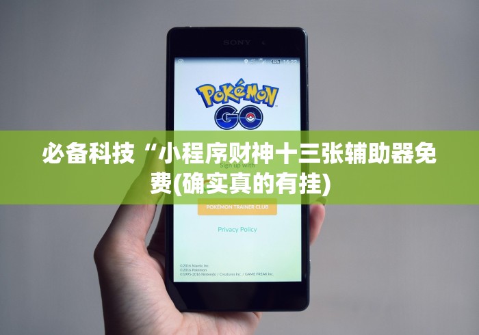 必备科技“小程序财神十三张辅助器免费(确实真的有挂)