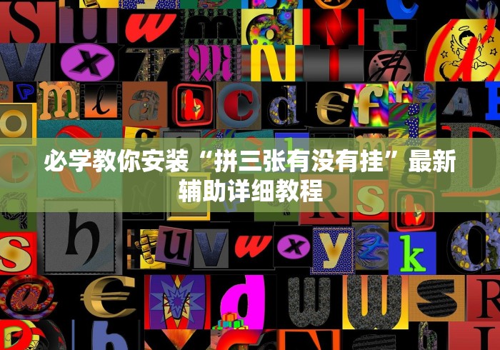 必学教你安装“拼三张有没有挂”最新辅助详细教程