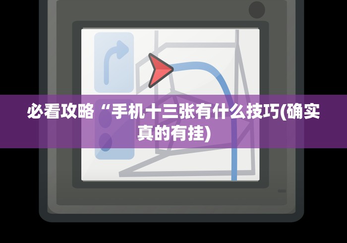 必看攻略“手机十三张有什么技巧(确实真的有挂)