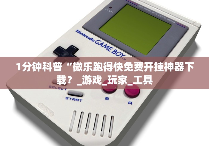 1分钟科普“微乐跑得快免费开挂神器下载？_游戏_玩家_工具