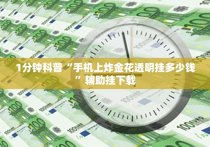 1分钟科普“手机上炸金花透明挂多少钱”辅助挂下载