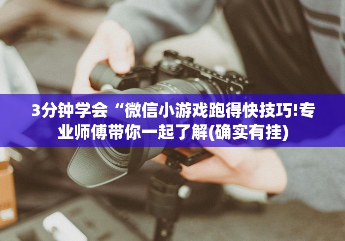 3分钟学会“微信小游戏跑得快技巧!专业师傅带你一起了解(确实有挂)