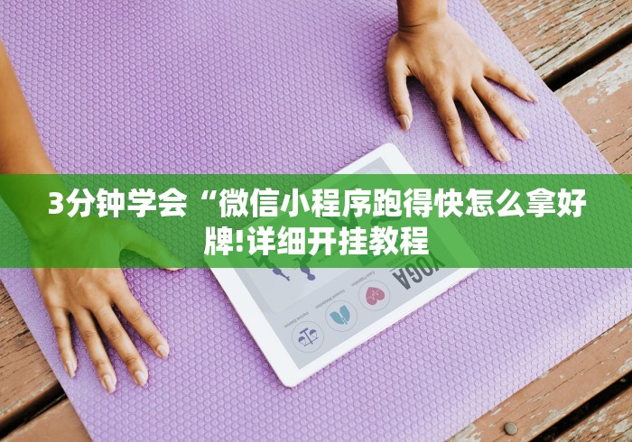 3分钟学会“微信小程序跑得快怎么拿好牌!详细开挂教程