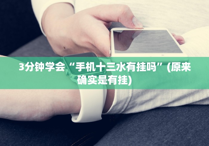 3分钟学会“手机十三水有挂吗”(原来确实是有挂)