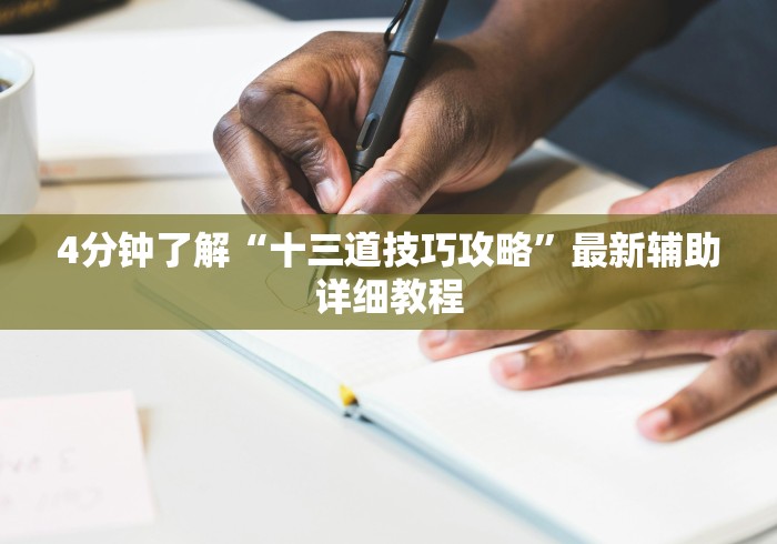4分钟了解“十三道技巧攻略”最新辅助详细教程