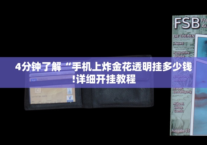 4分钟了解“手机上炸金花透明挂多少钱!详细开挂教程 4分钟了解“手机上炸金花透明挂多少钱!详细开挂教程