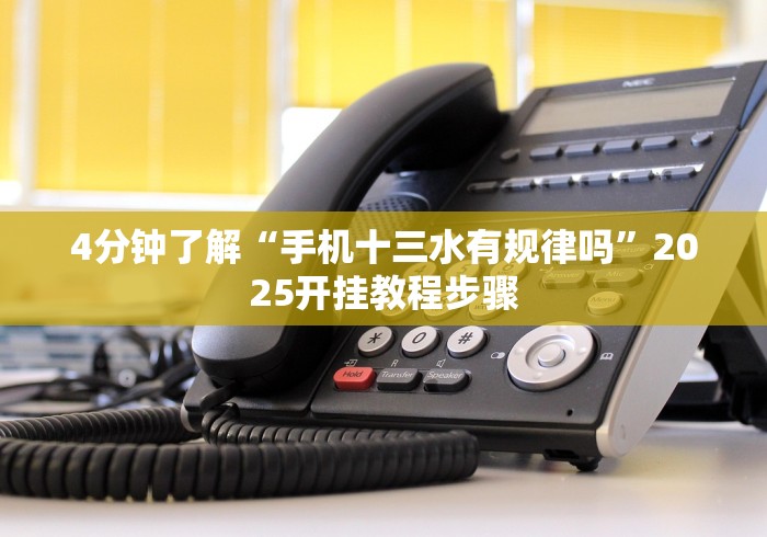 4分钟了解“手机十三水有规律吗”2025开挂教程步骤