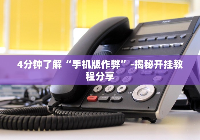 4分钟了解“手机版作弊”-揭秘开挂教程分享