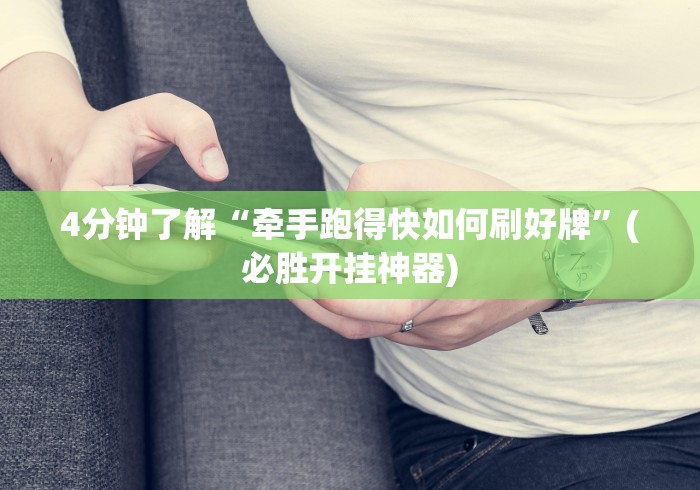 4分钟了解“牵手跑得快如何刷好牌”(必胜开挂神器)