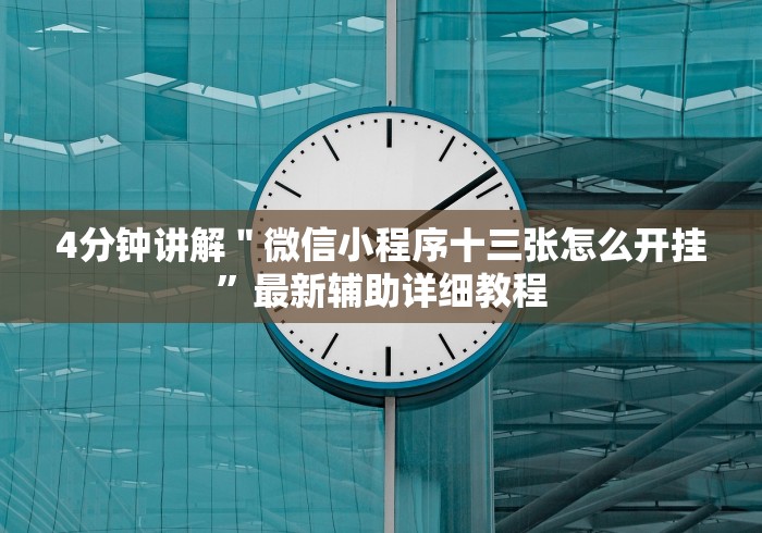 [分析]“斗牛开挂神器下载什么软件”详细分享装挂步骤
