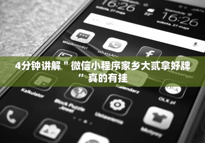 4分钟讲解＂微信小程序家乡大贰拿好牌”真的有挂