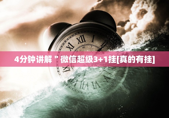 4分钟讲解＂微信超级3+1挂[真的有挂]