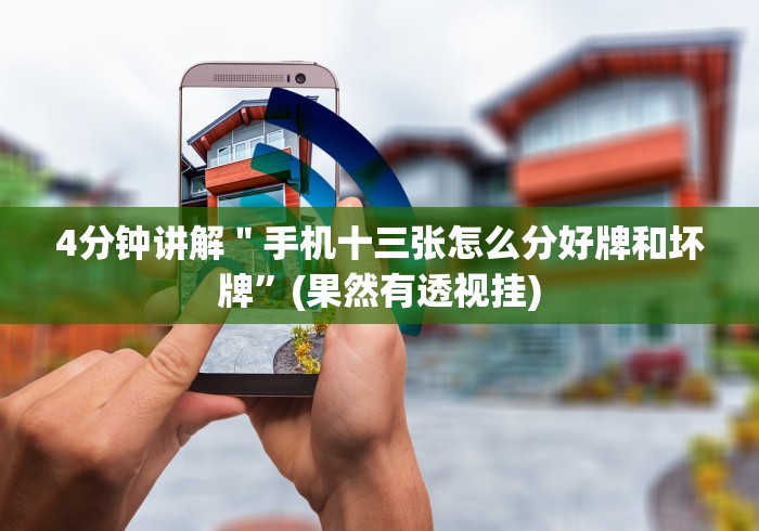 4分钟讲解＂手机十三张怎么分好牌和坏牌”(果然有透视挂)
