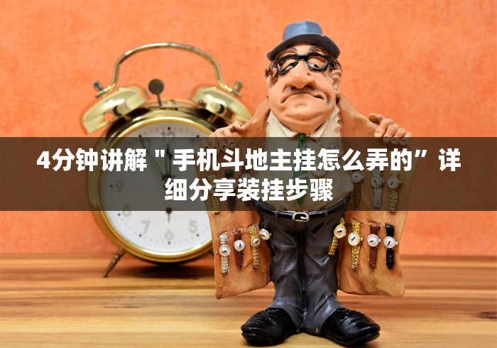 4分钟讲解＂手机斗地主挂怎么弄的”详细分享装挂步骤