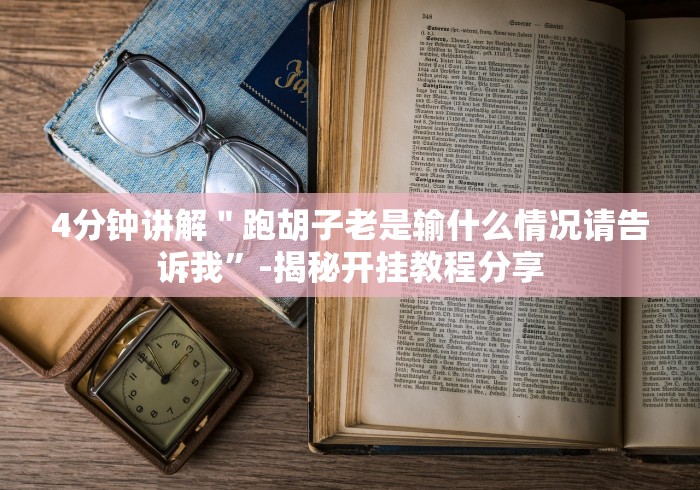 4分钟讲解＂跑胡子老是输什么情况请告诉我”-揭秘开挂教程分享