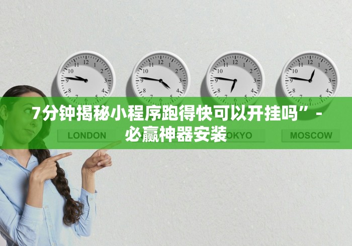 【揭秘一下】“边锋跑得快到底有没有挂？_游戏_玩家_工具