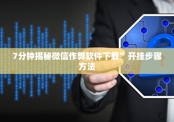 7分钟揭秘微信作弊软件下载”开挂步骤方法 7分钟揭秘微信作弊软件下载”开挂步骤方法