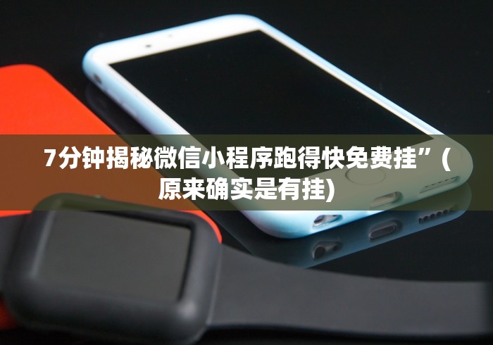 7分钟揭秘微信小程序跑得快免费挂”(原来确实是有挂)