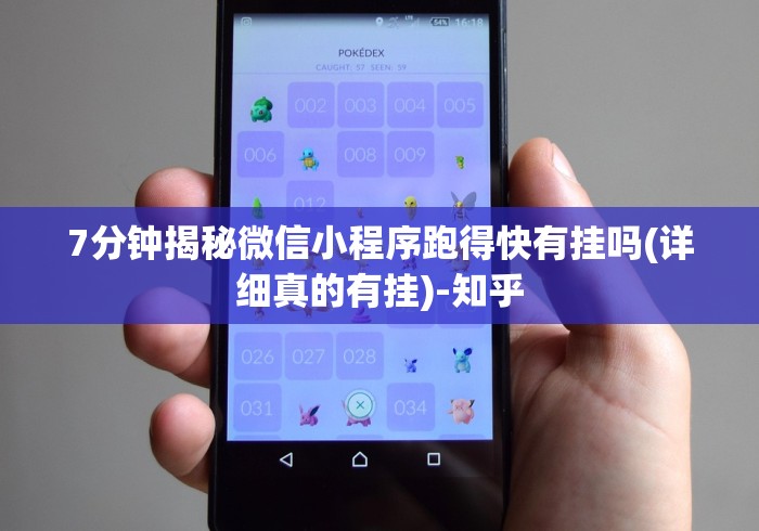 7分钟揭秘微信小程序跑得快有挂吗(详细真的有挂)-知乎