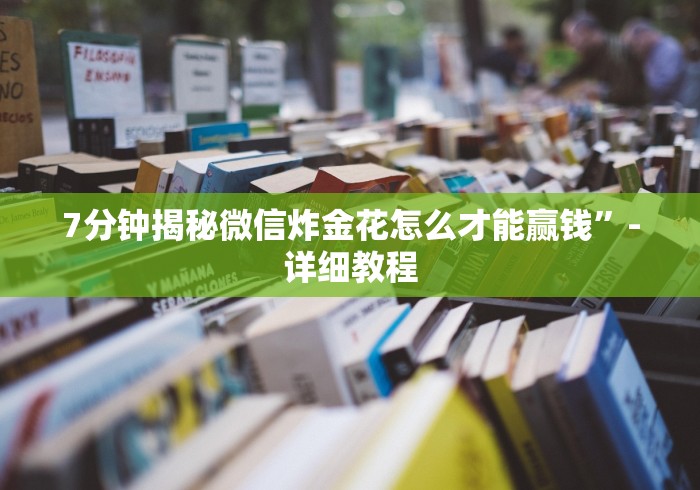 7分钟揭秘微信炸金花怎么才能赢钱”-详细教程 7分钟揭秘微信炸金花怎么才能赢钱”-详细教程
