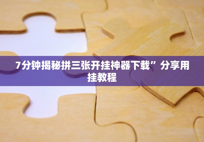 一分钟讲解“丫丫自逍遥跑胡子辅助器苹果手机＂!专业师傅带你一起了解