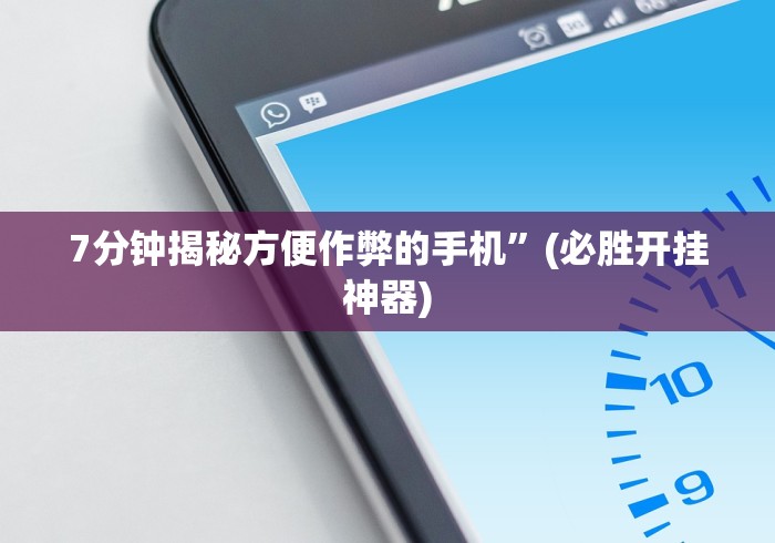 【总结文章“多乐跑胡子作弊辅助”(曝光透视必备猫腻)