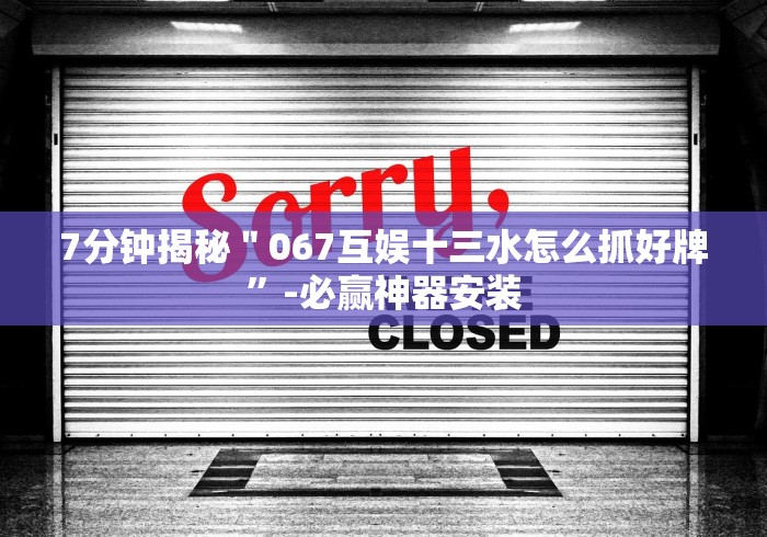 【揭秘一下】“推筒子二八杠包赢打法”(曝光透视必备猫腻) 【揭秘一下】“推筒子二八杠包赢打法”(曝光透视必备猫腻)