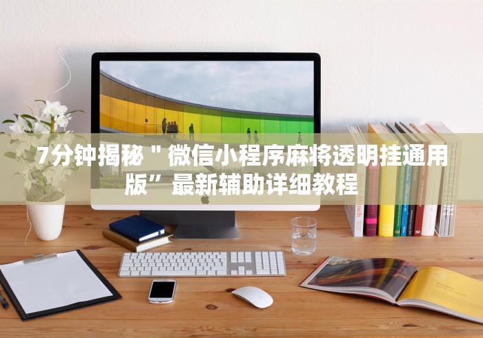 2026最新一代“长乐互娱麻将有挂吗”(透视)其实确实有挂