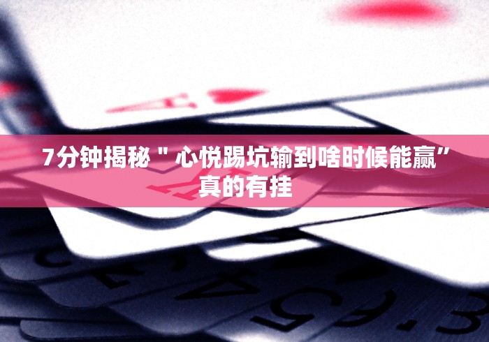 [解答]“微信链接拼三张是不是有透视挂吗”揭秘透视辅助万能挂