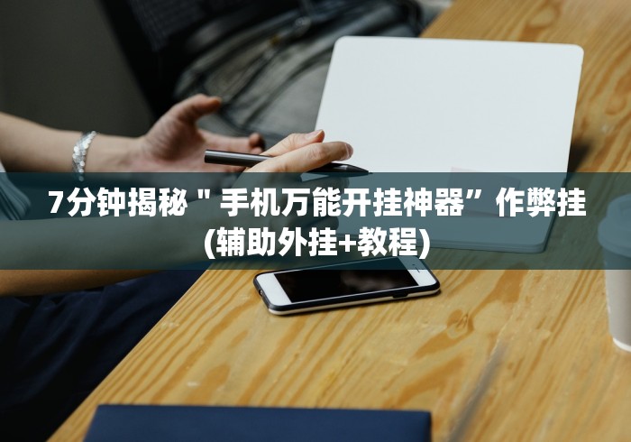 [分享]“佛手十三道有挂吗”-玩家曝光开挂流程