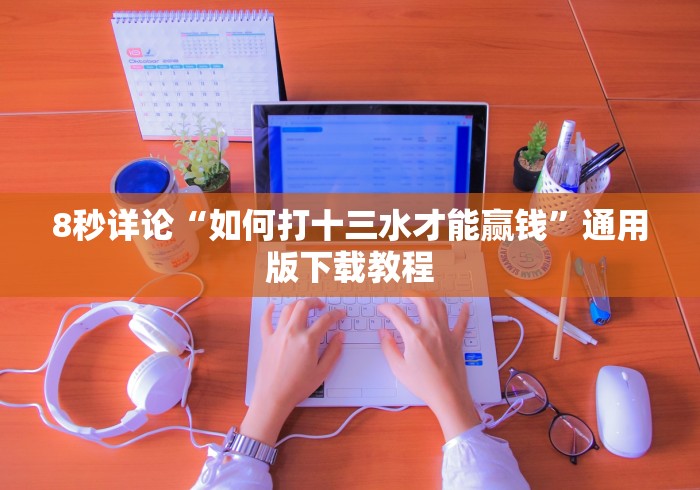 【重大消息】“闲来麻将胡牌有规律吗”(详细透视教程)