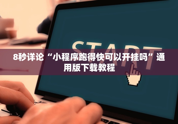 [分享]“鸿运十三张有挂吗”详细分享装挂步骤