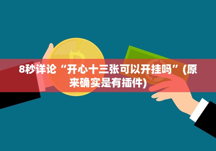 【手机麻将挂】河洛杠次输赢规律”(确实真的有挂)
