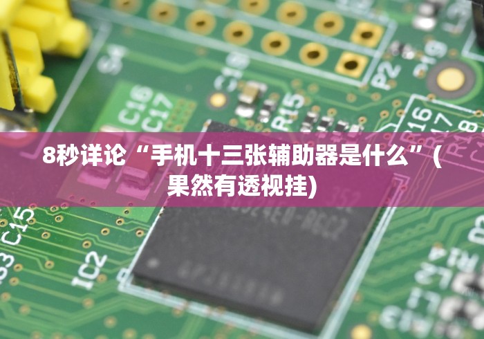 【知识科普】“小程序财神十三张万能挂”(透视)开挂详细教程 【知识科普】“小程序财神十三张万能挂”(透视)开挂详细教程