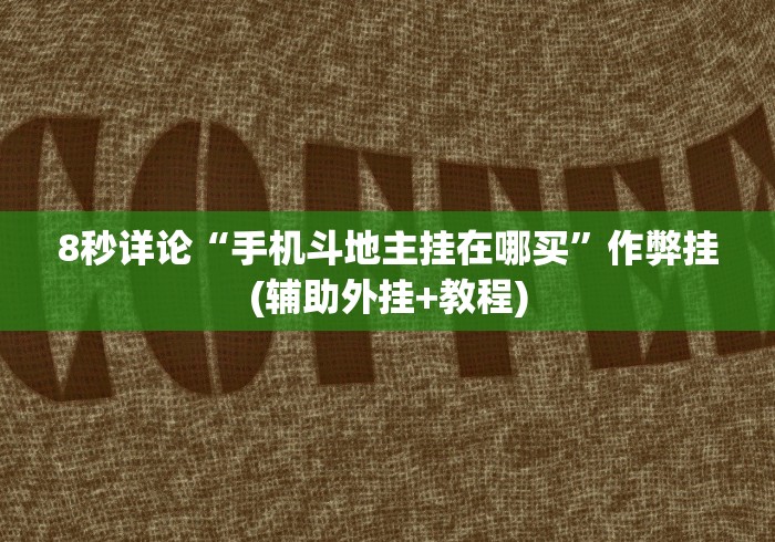 【玩家必备技术】“战斗牛能开挂吗”开挂安装教程