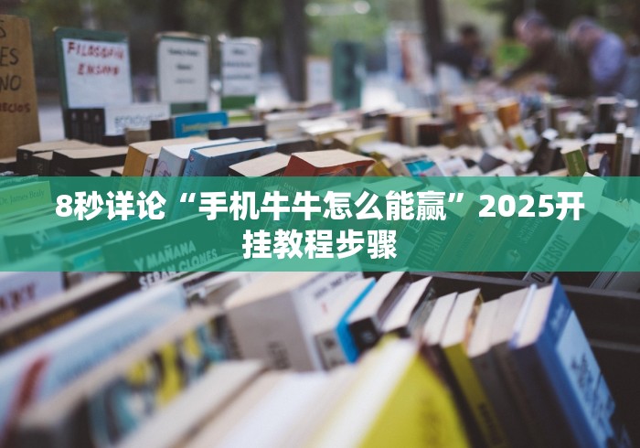【玩家必看】“悟空大厅炸金花有挂吗”(其实是有挂)