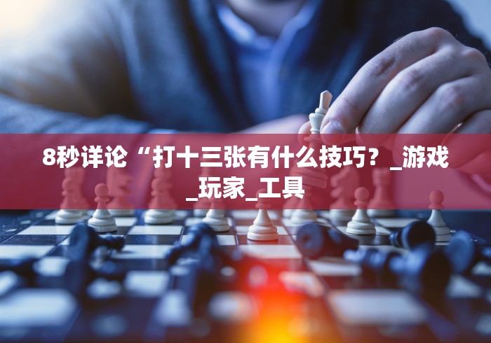 【玩家必看】“华容歪胡子胡牌技巧”(其实是有挂)