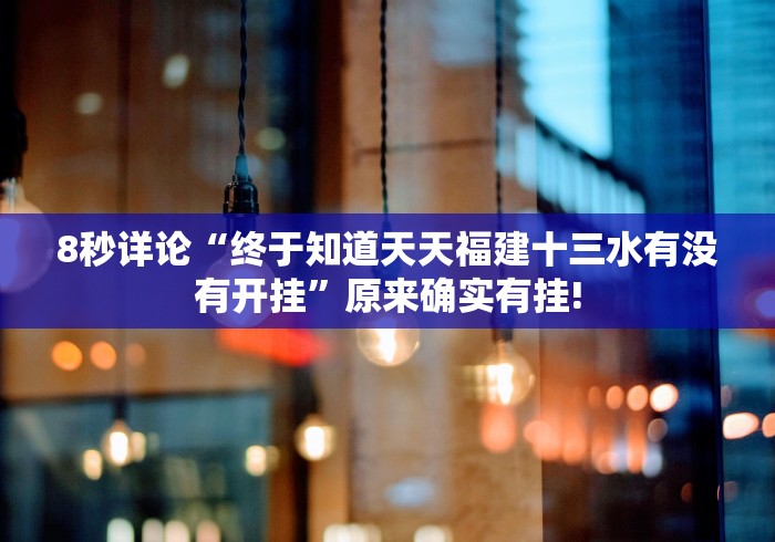 [8秒详论]“拼三张开挂加微qweesk[分享装挂详细步骤]