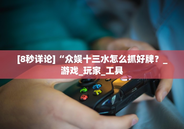 【出现一款新型】“闲来跑胡子可以开挂吗”(详细透视教程) 【出现一款新型】“闲来跑胡子可以开挂吗”(详细透视教程)